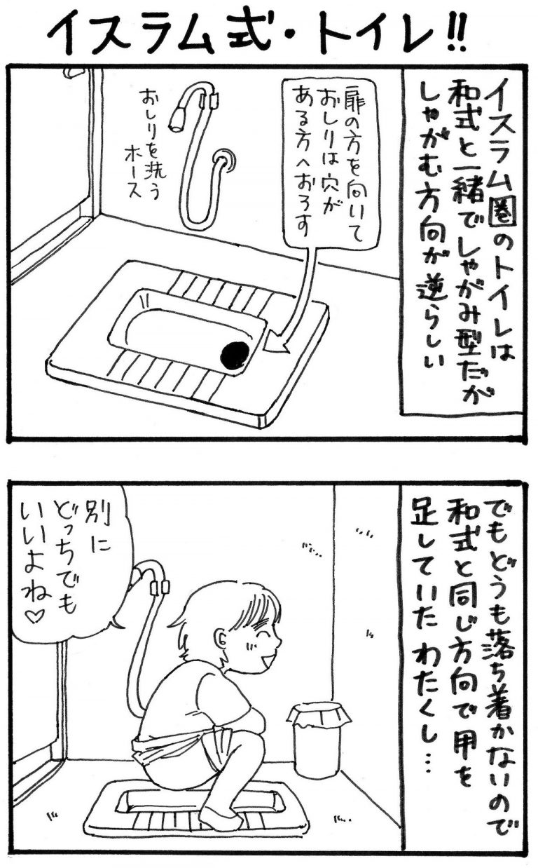旅漫画「バカンスケッチ」【4】イスラム式・トイレ！！