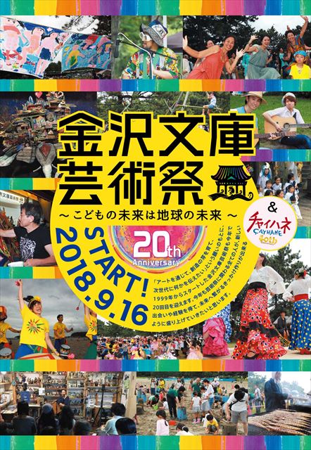 横浜【金沢文庫芸術祭】×【チャイハネ】9月16日（日）コラボイベント開催