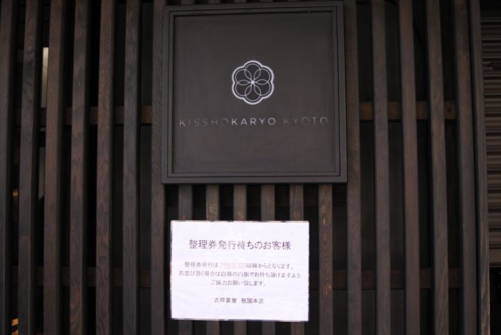 これぞインスタ映えスイーツ。京都・祇園にある吉祥菓寮のパフェを食べてみた