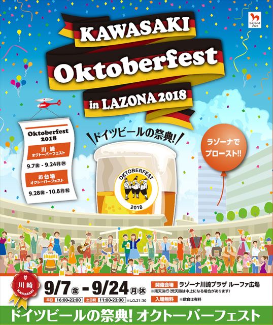 今年は川崎！オクトーバーフェストで本場ドイツビールを楽しんで