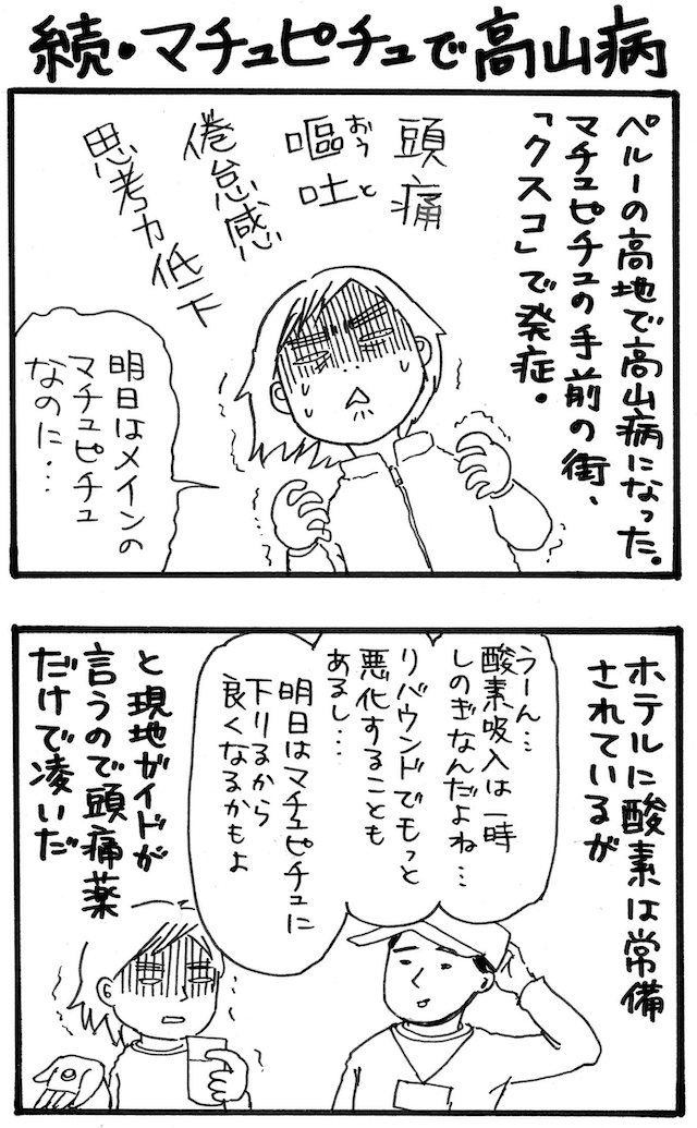 旅漫画「バカンスケッチ」【１３】続・マチュピチュで高山病