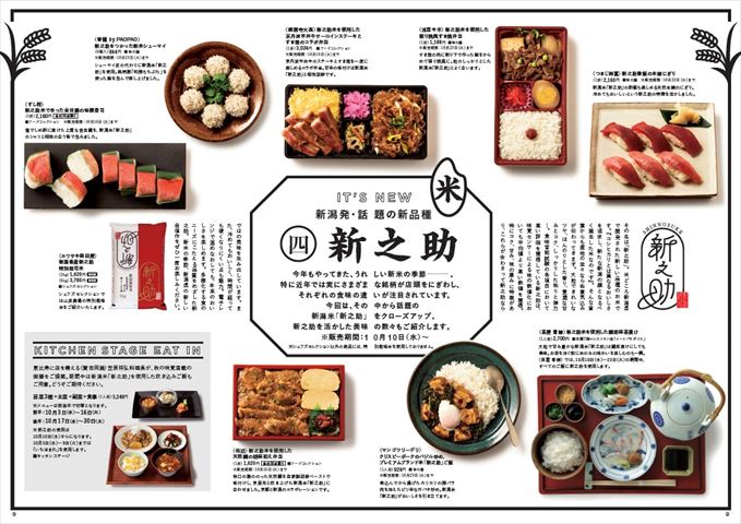 新潟の新しいプレミアム米「新之助」のコラボ弁当を食べたい！伊勢丹新宿店で発売