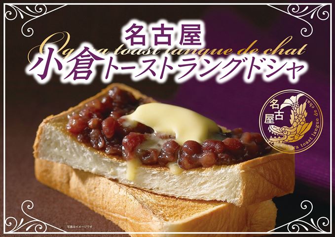 東京初出店！新しい名古屋土産「小倉トーストラングドシャ」が東武池袋に登場