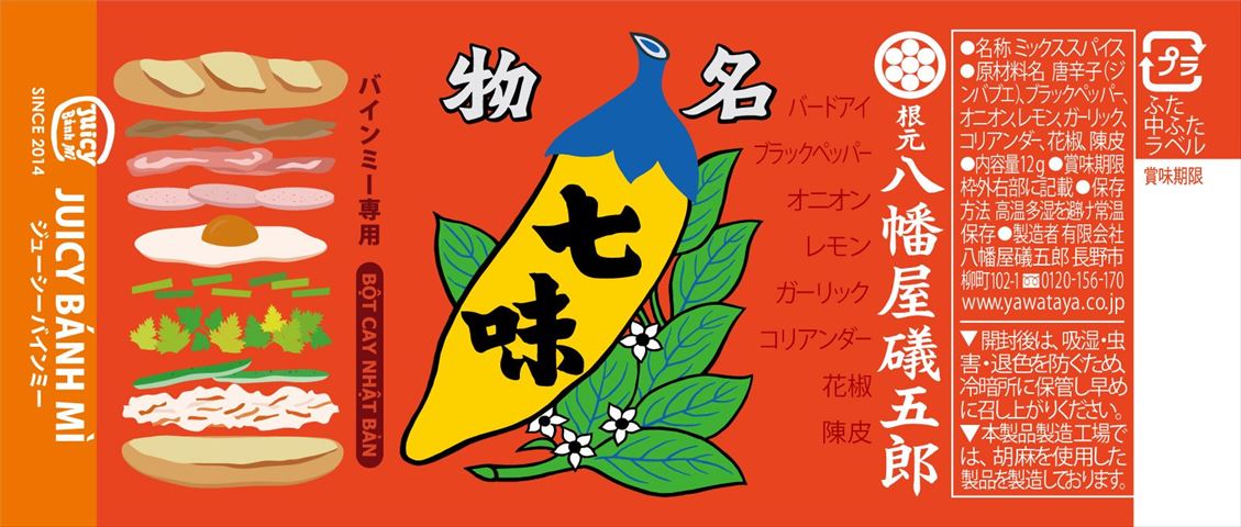 ベトナム風サンドイッチ”バインミー”にかける七味「バインミー専用七味唐辛子」が登場