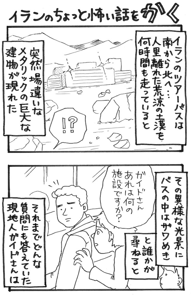 旅漫画「バカンスケッチ」【１７】イランのちょっと怖い話を“かく”