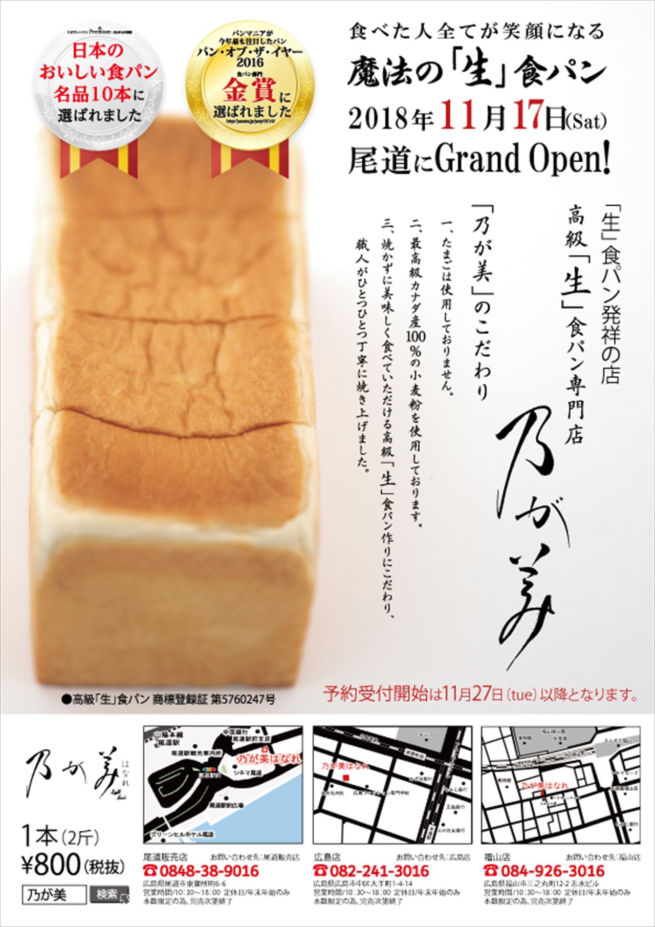 大阪発の高級“生”食パン専門店「乃が美」が、ついに広島・尾道にも上陸！