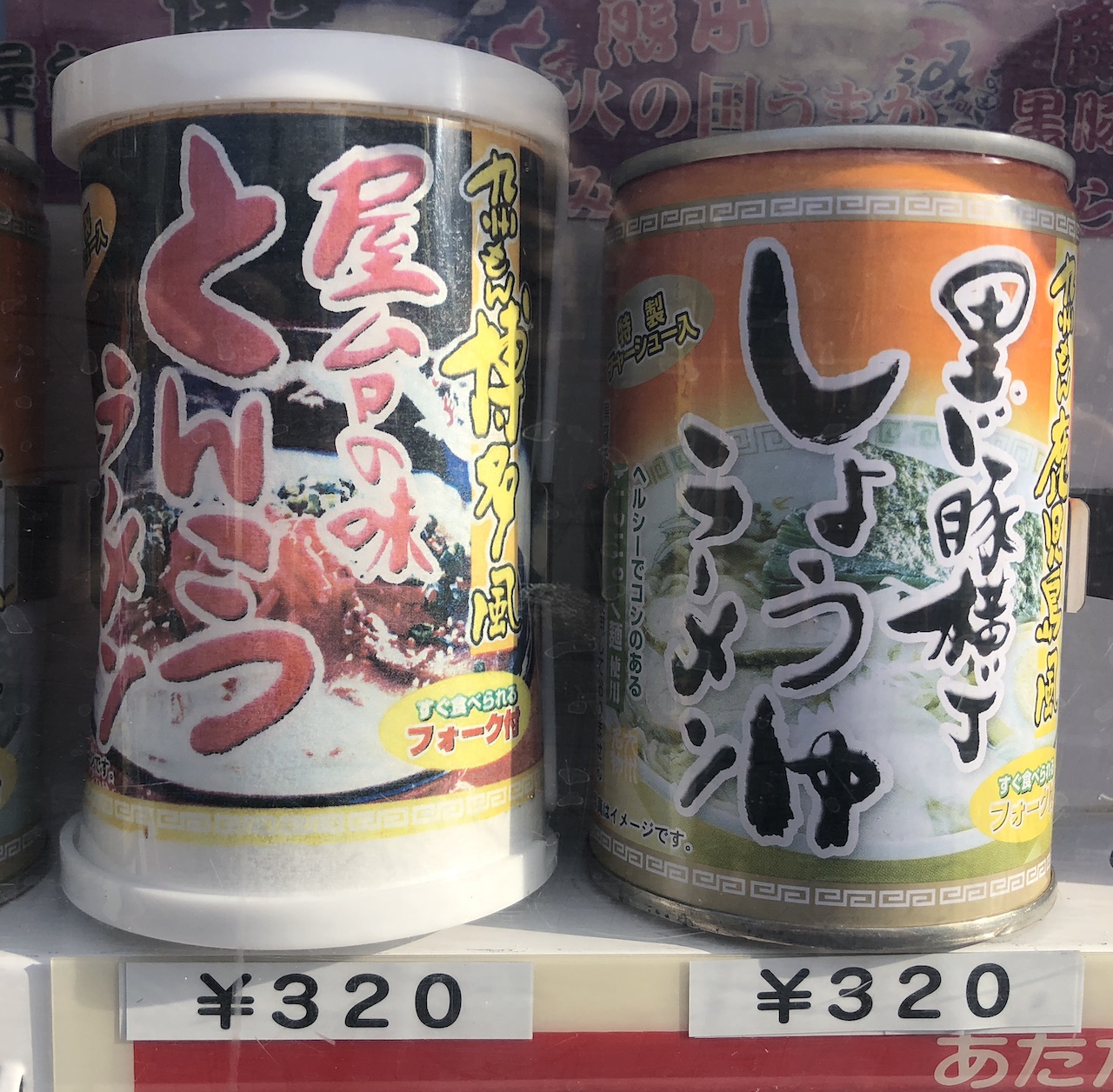 鬼怒川温泉　ラーメン缶自販機　しょうゆラーメン　とんこつラーメン