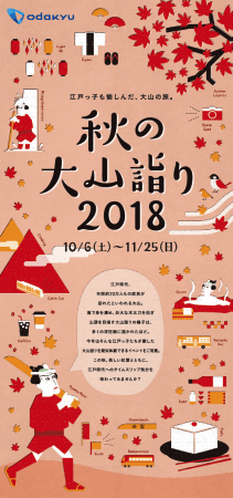 【神奈川】秋の大山詣り2018