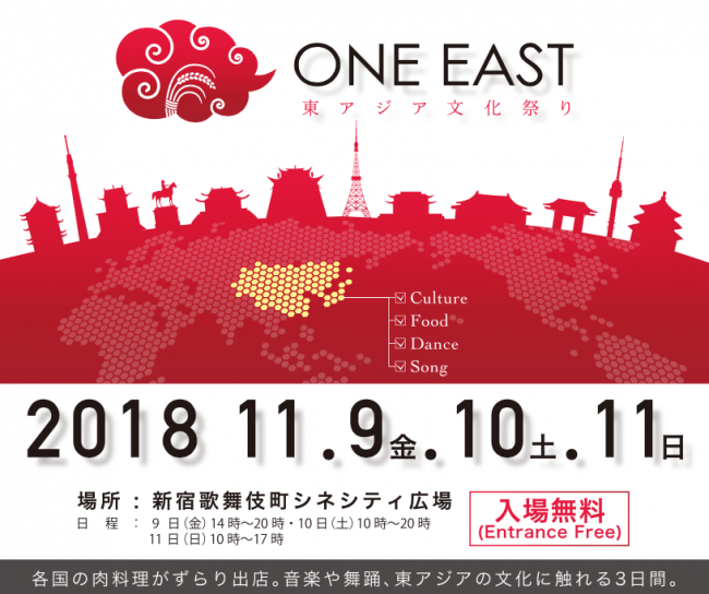 【新宿】ONE EAST 東アジア文化祭り