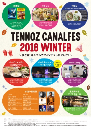 天王洲キャナルフェス2018冬