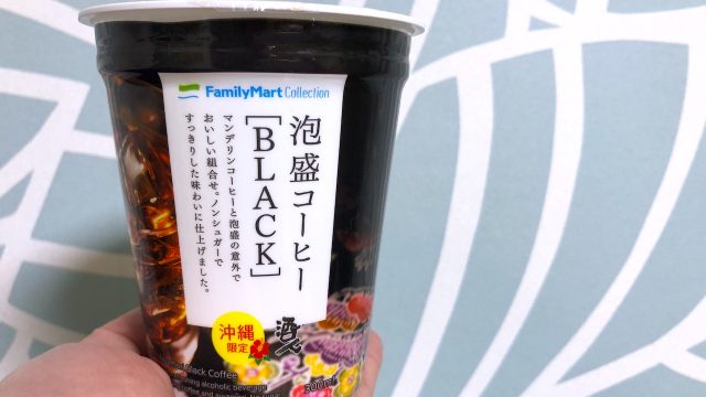 君は沖縄ファミマ限定「泡盛コーヒー」を知っているか！？ | TABIZINE～人生に旅心を～