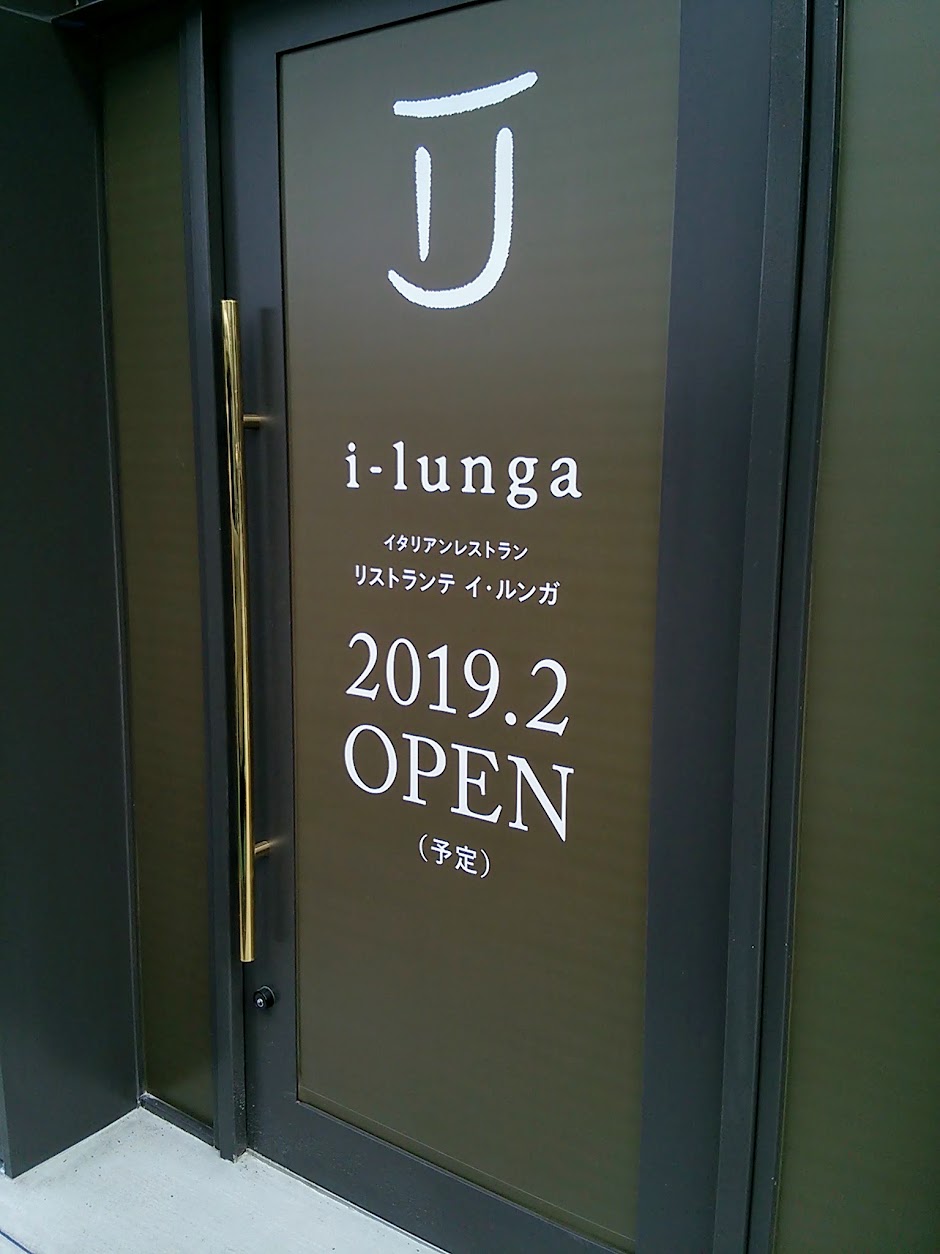 柳小路南角 Ristorante i-lunga