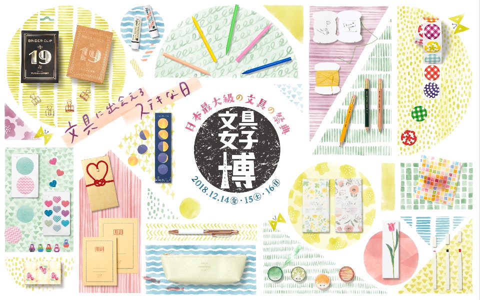 文具女子博 告知