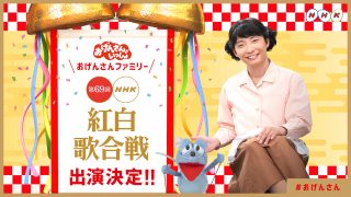 おげんさんといっしょ 紅白決定