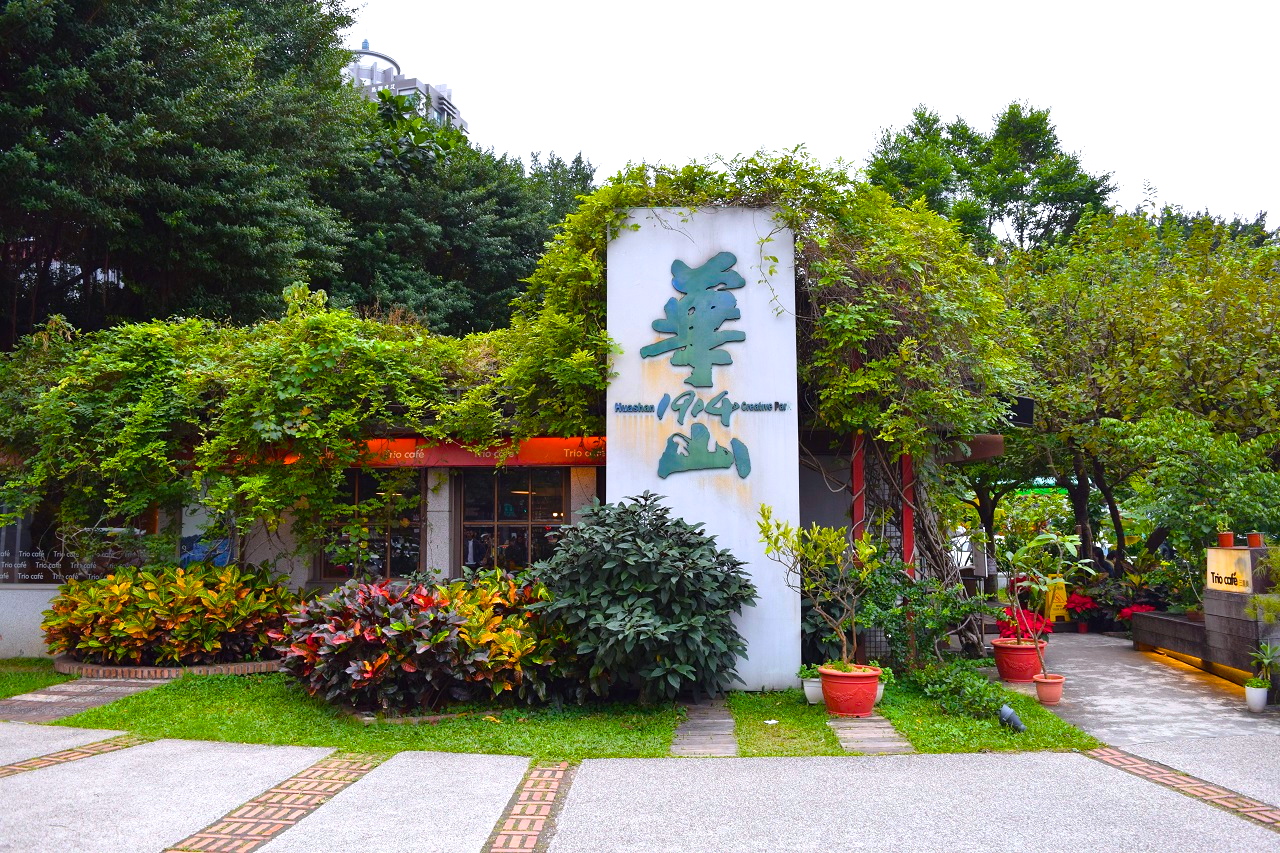 台湾の緑とアートがあふれるお洒落スポット華山１９１４文創園区