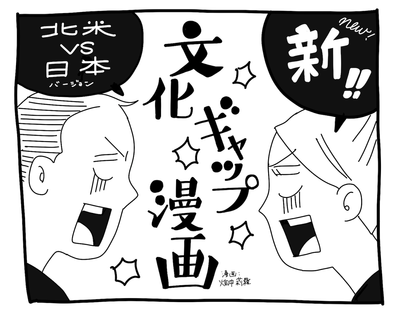 新文化ギャップ漫画【７】交通機関問題 其ノ二