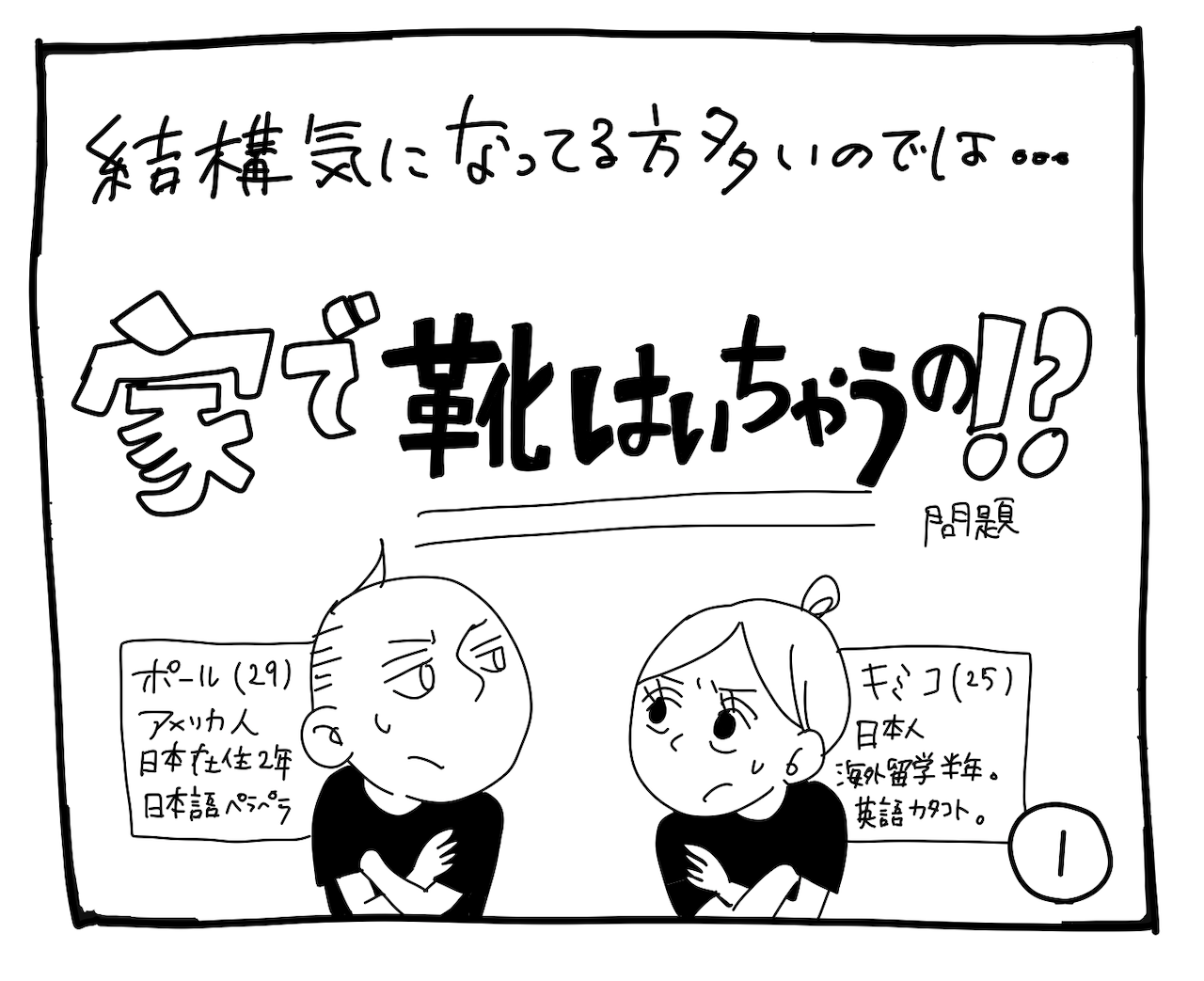 新文化ギャップ漫画【１】家で靴はいちゃうの！？問題