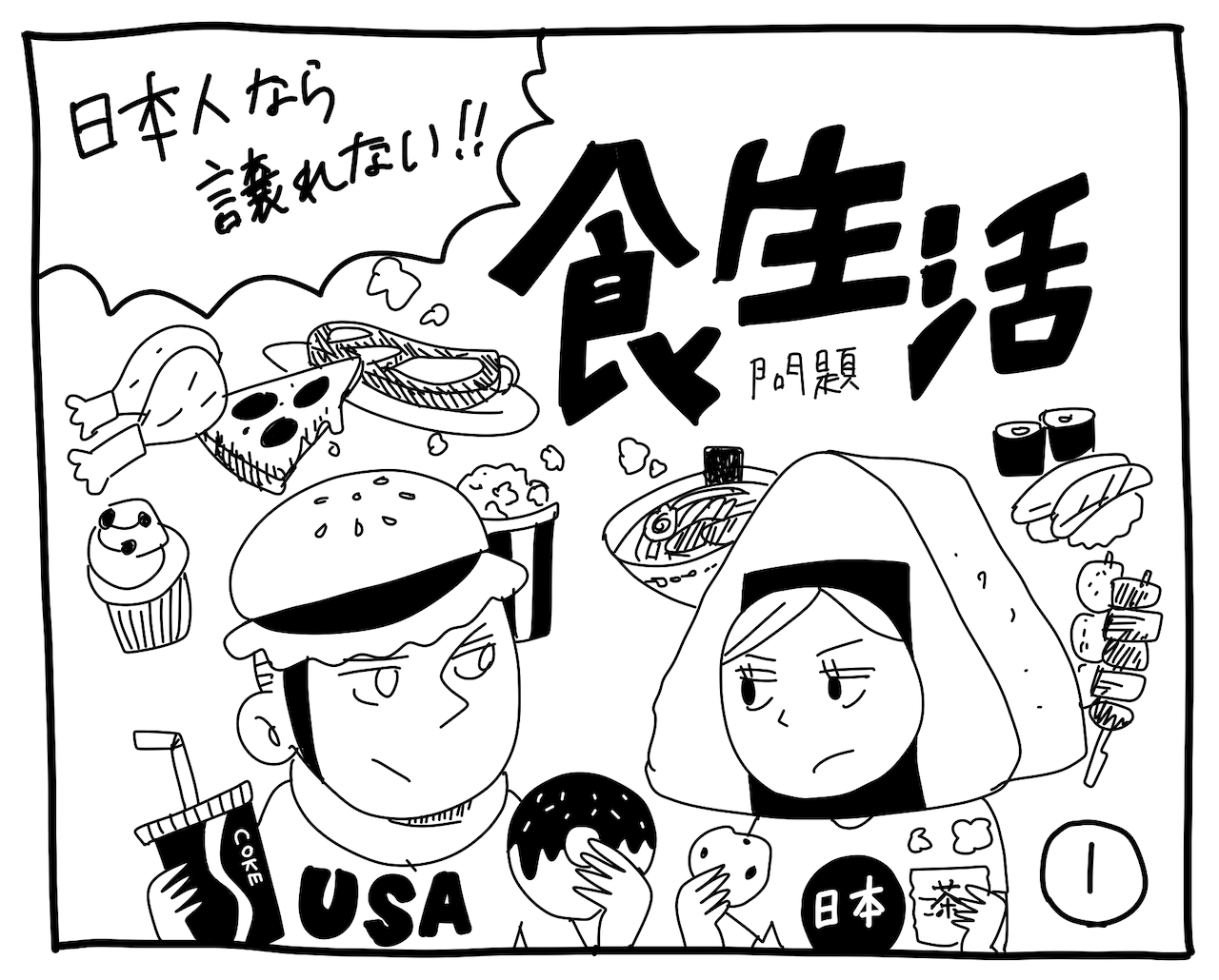 新文化ギャップ漫画【２】日本人なら譲れない！食生活問題
