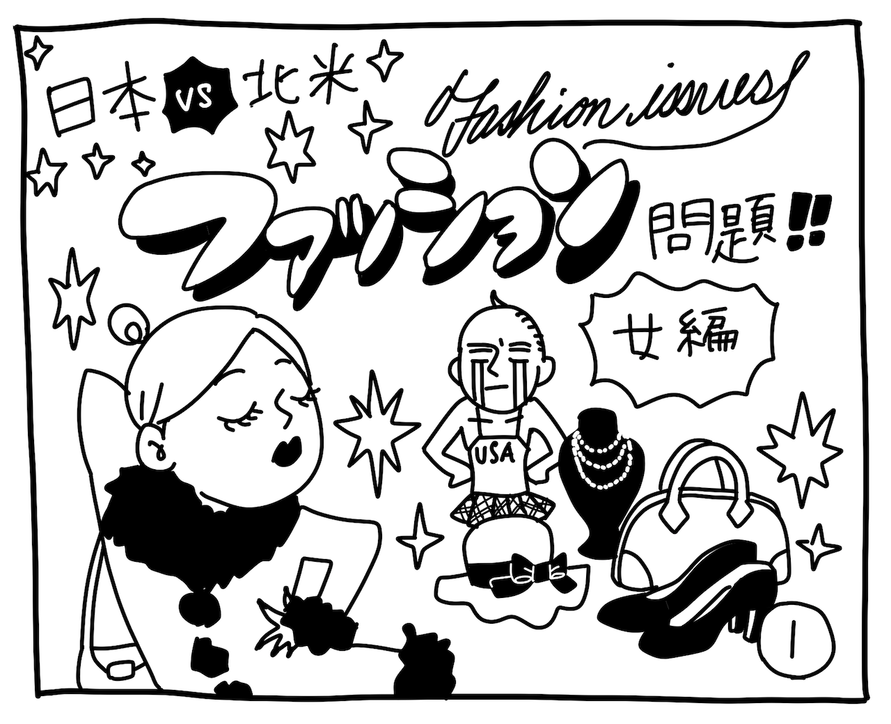 新文化ギャップ漫画【４】ファッション問題！！〜女性編〜