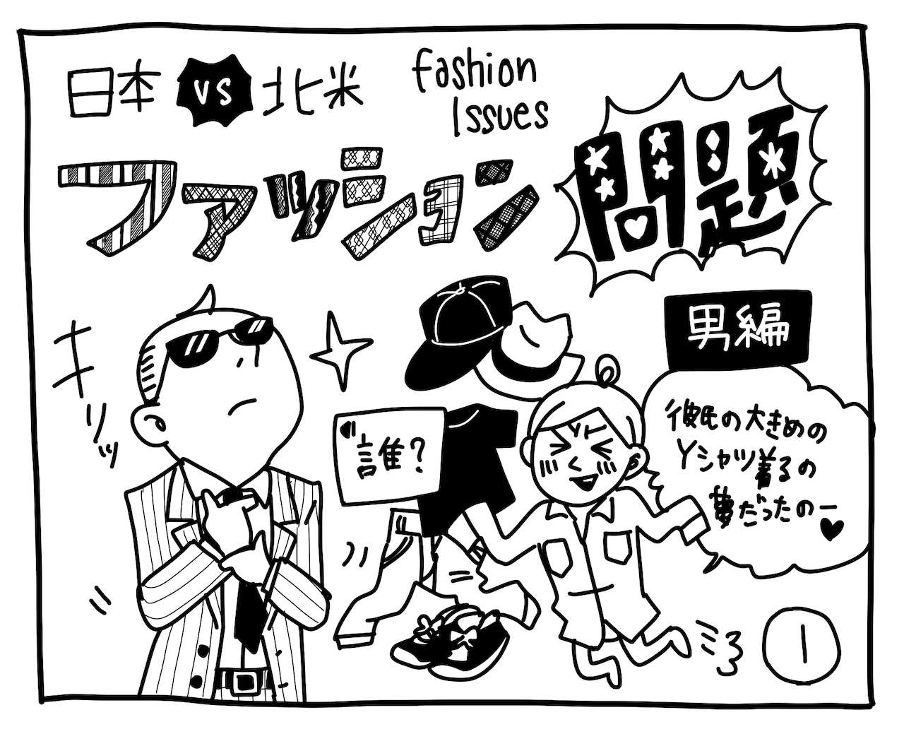 話題 漫画 新文化ギャップ漫画 ５ ファッション問題 男性編 街の本屋さん