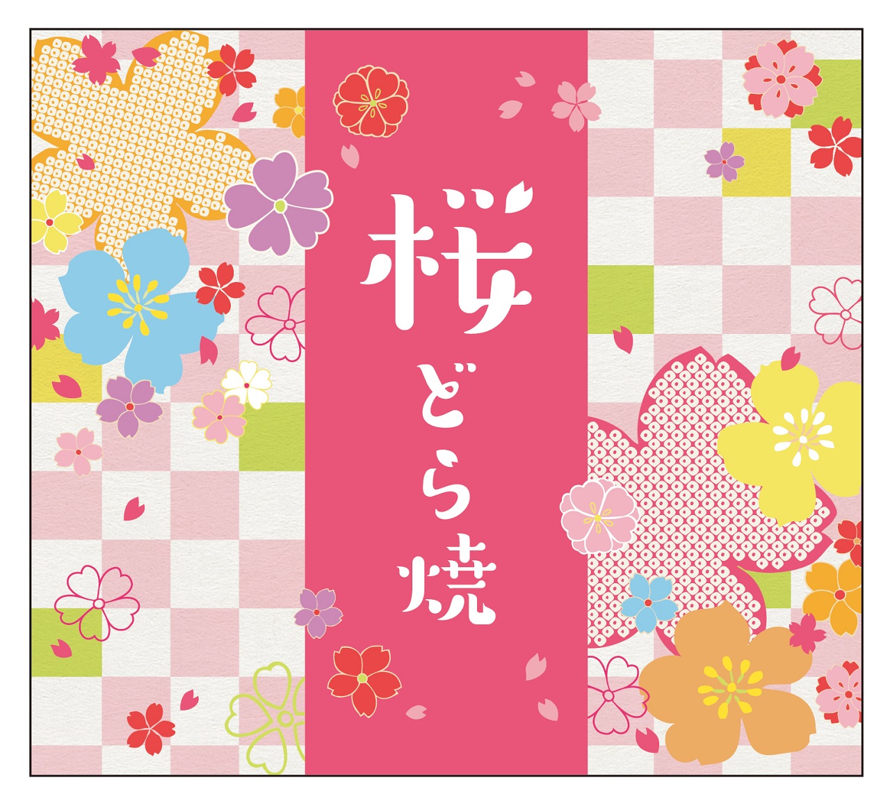 桜の風味と淡いピンクの色合いが春の訪れを告げる、季節限定「桜どら焼」発売