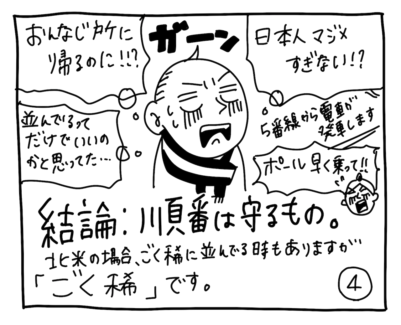 新文化ギャップ漫画【７】交通機関問題 其ノ二