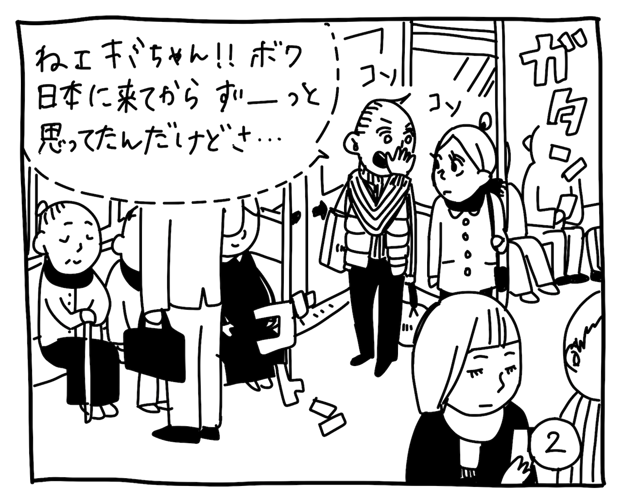 （電車に乗っているポールとキミコ）ポール「ねェキミちゃん！！ ボク日本に来てからずーっと思ってたんだけどさ……」