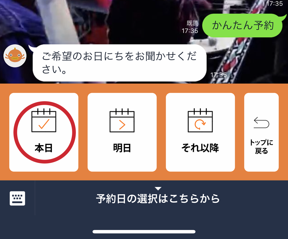 すると、希望の日にちを聞かれるので、下から選びます。今回は「本日」を選択してタップ。