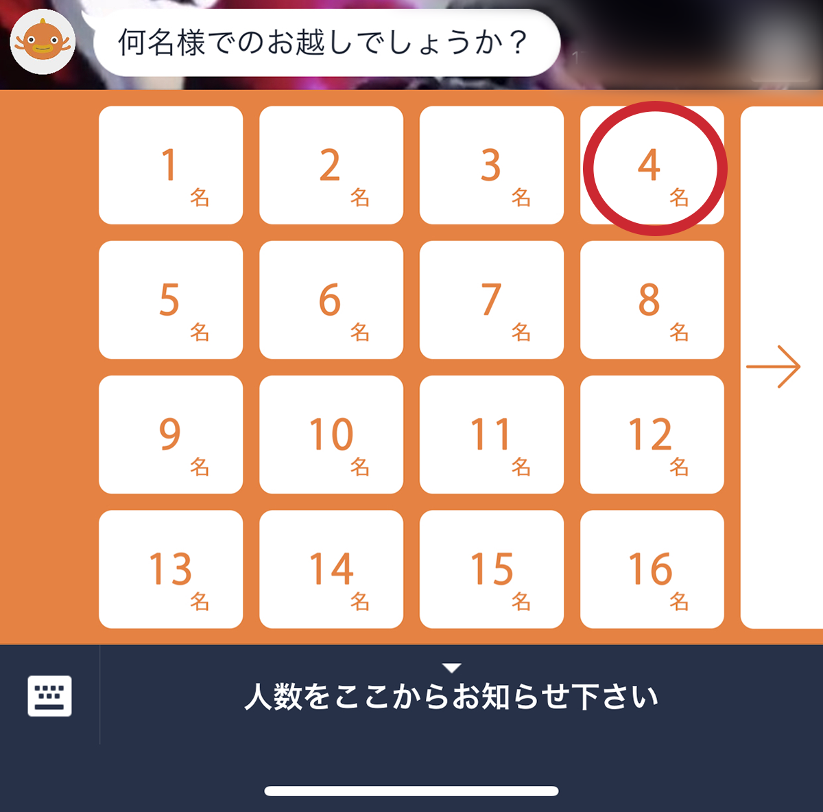そうすると人数を選べる画面が出てきます。16名以上の場合は「→」をタップすると選べるようになっています。今回は「4名」を選択。