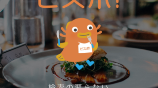 LINEで簡単にレストラン予約「ビスポ！」