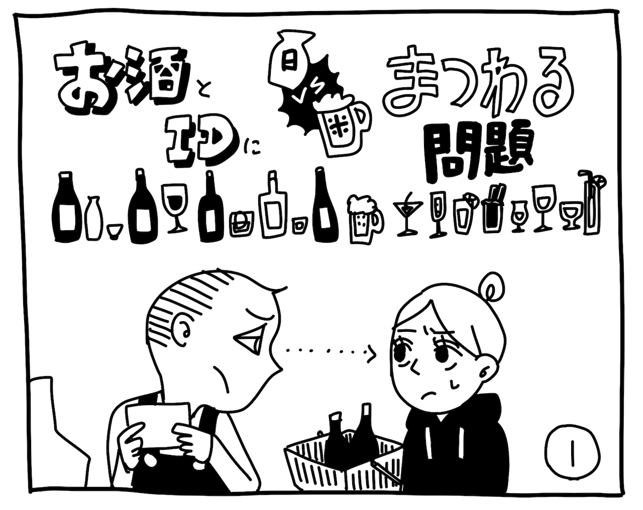 新文化ギャップ漫画【１５】お酒とIDにまつわる問題