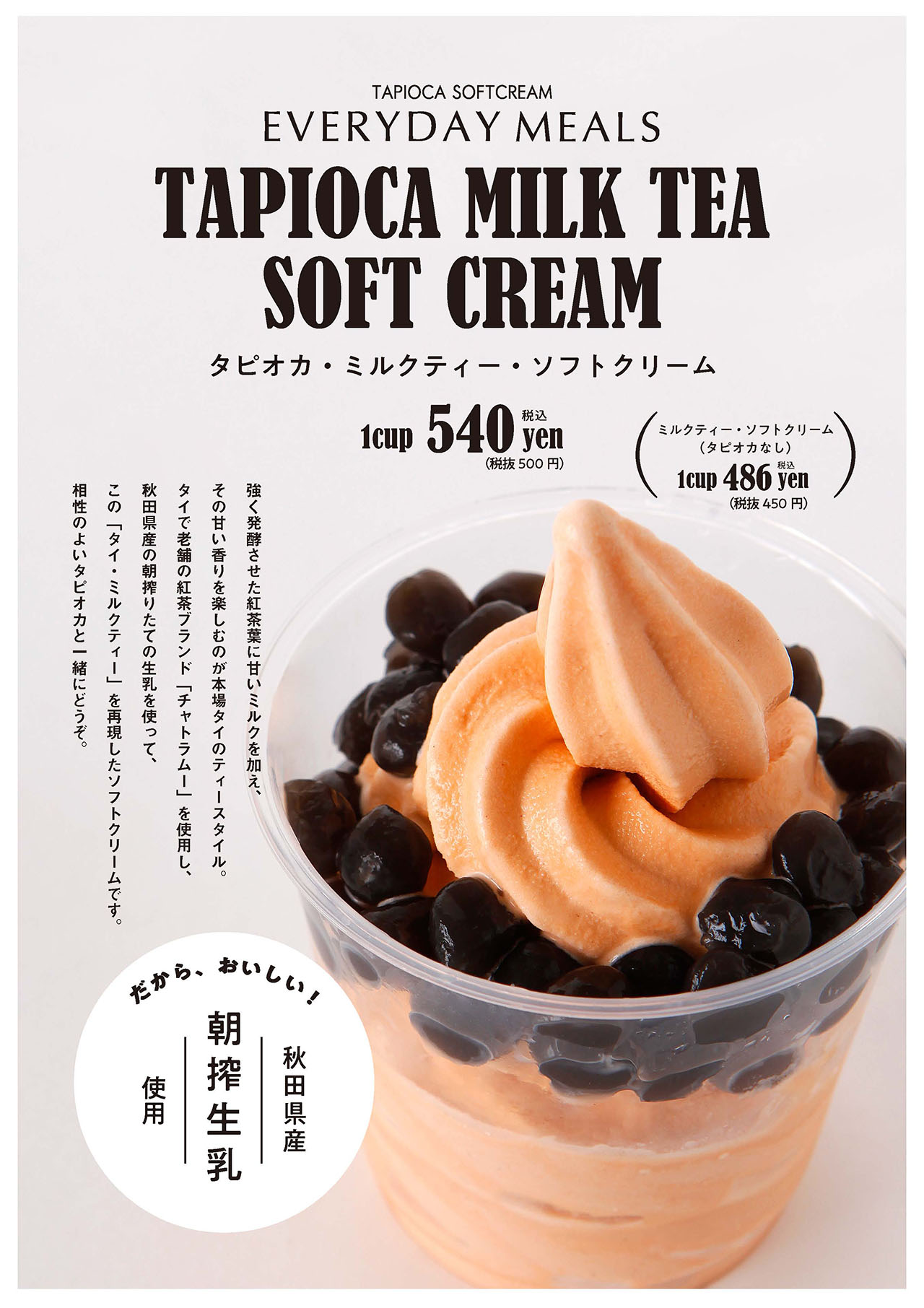 エブリディミールズ「タピオカミルクティーソフト」