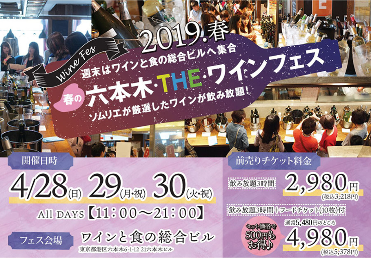 春の六本木・THE・ワインフェス