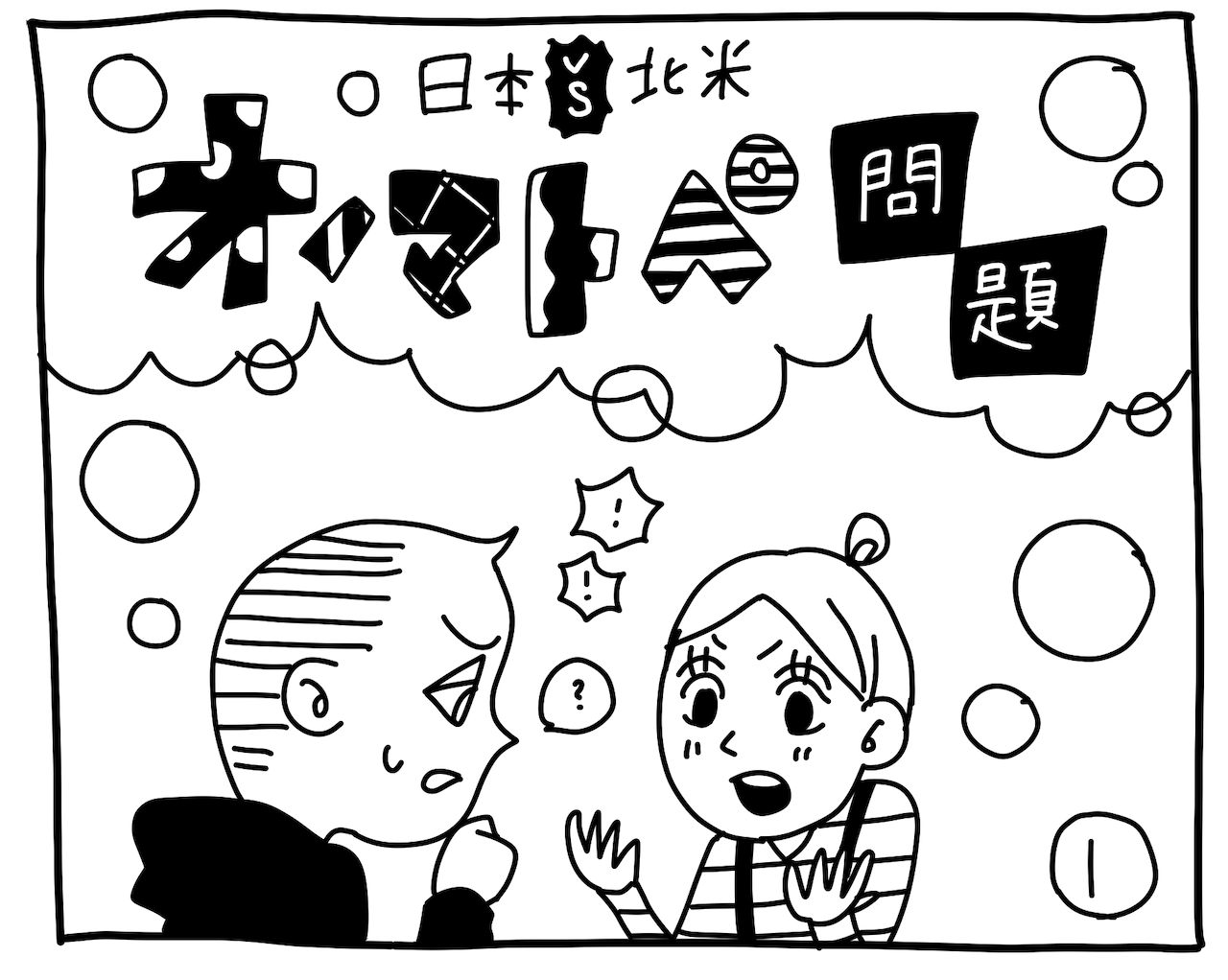 新文化ギャップ漫画【１９】オノマトペ問題
