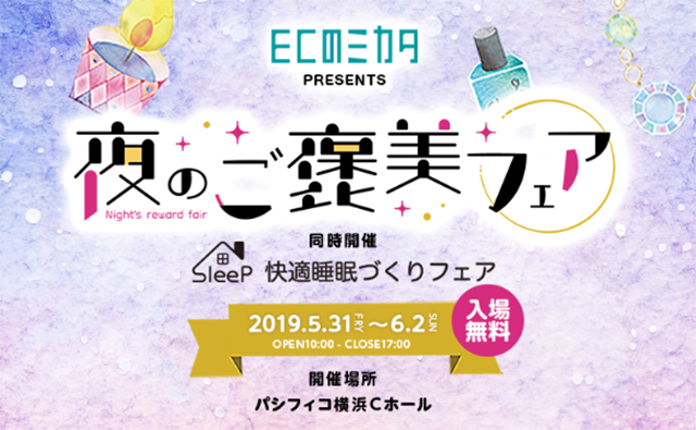 全国ネットショップ物産展2019~夜のご褒美フェア~