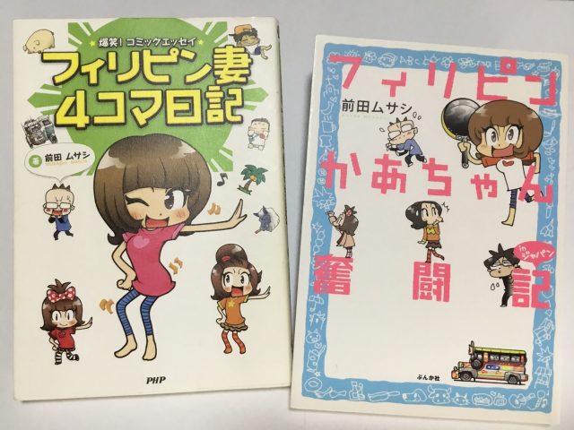 フィリピンと日本の文化ギャップとは？漫画家前田ムサシ先生爆笑インタビュー