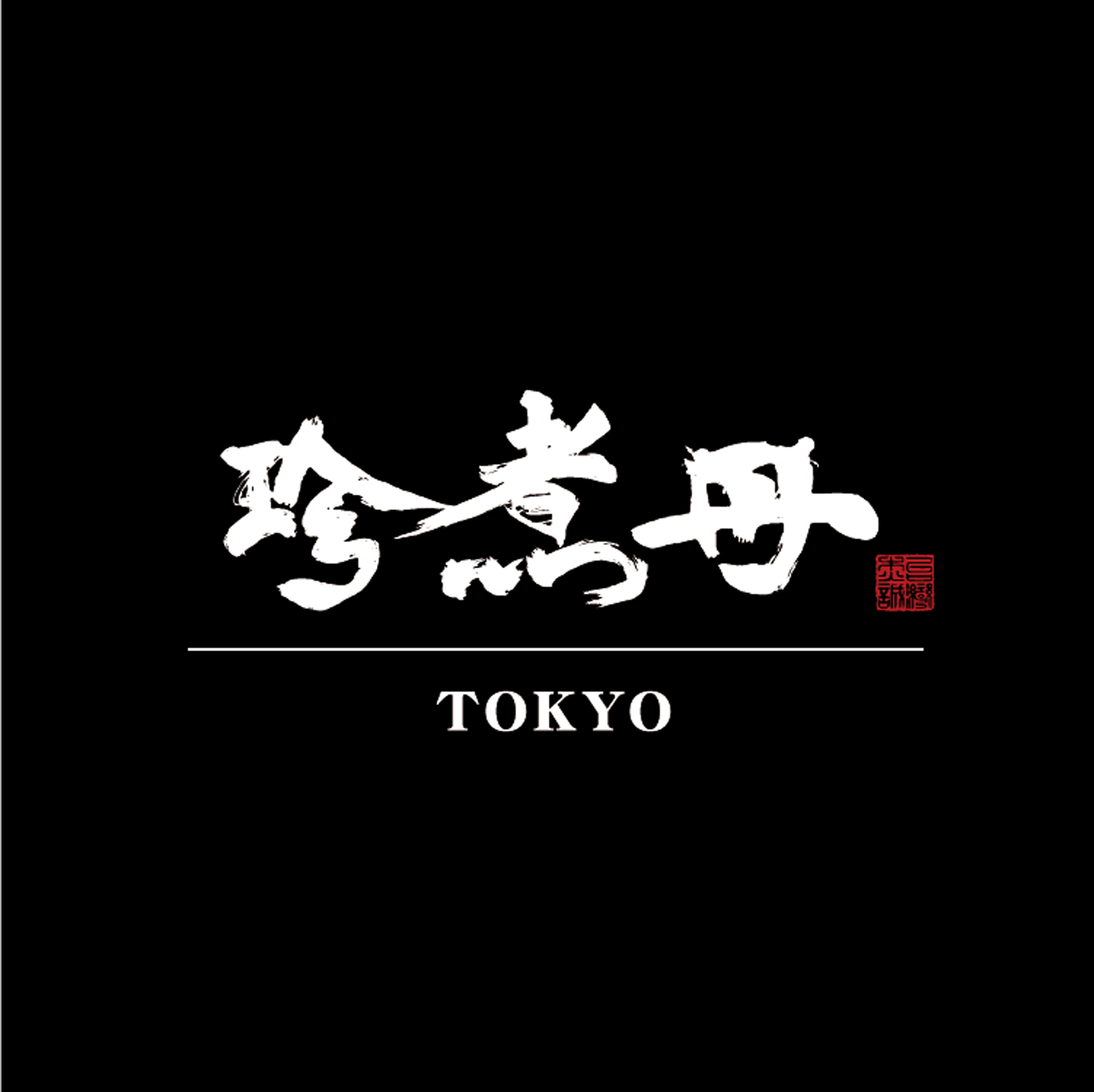 珍煮丹2