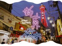 大阪　新世界夜市