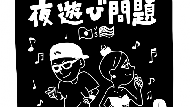 新文化ギャップ漫画 ２８ 夜遊び 問題 Tabizine 人生に旅心を