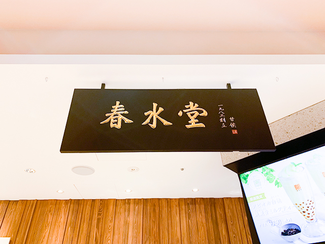 春水堂の旗艦店が銀座にオープン!