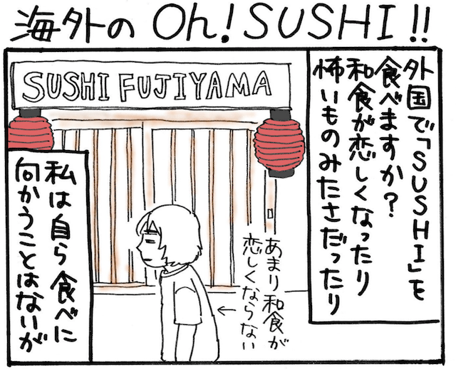 旅漫画「バカンスケッチ」【６０】海外の Oh！SUSHI !!