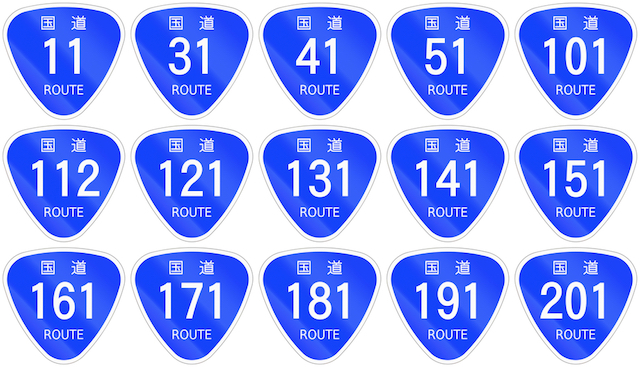 国道は何番まである １から欠番なしで続いているのかも気になる トリビア Tabizine 人生に旅心を