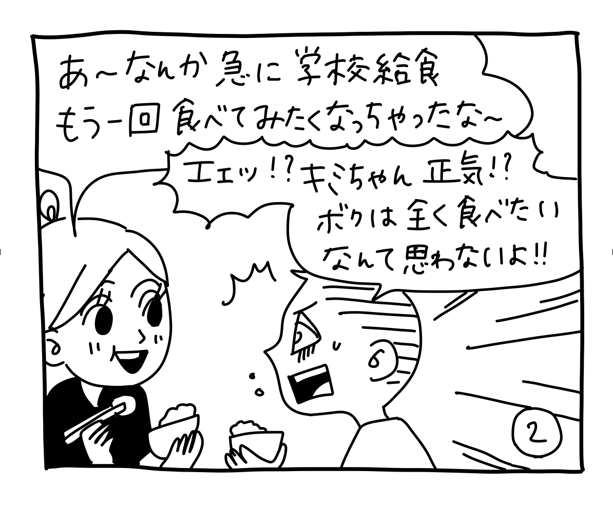 キミちゃん「あ〜、なんか急に学校給食もう一回食べてみたくなっちゃったな〜」ポール「エェッ！？ キミちゃん正気！？ ボクは全く食べたいなんて思わないよ！！」
