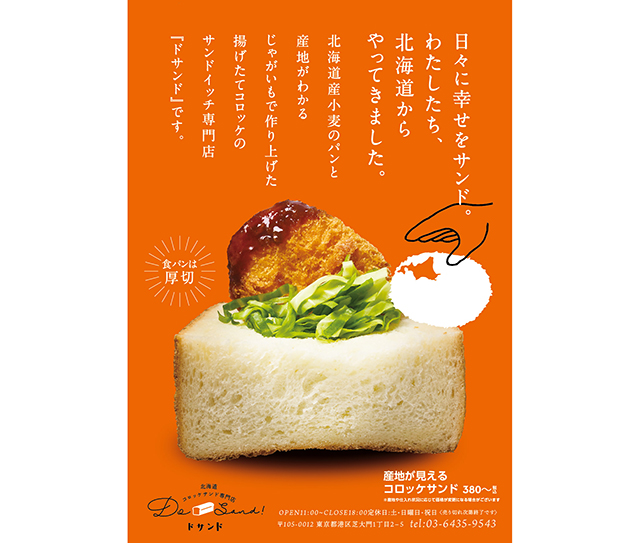 「ドサンド」芝大門オープン