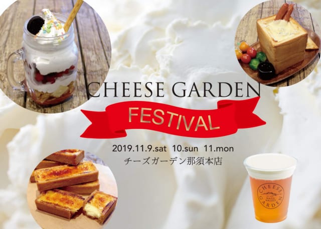 １１月１１日はチーズの日！チーズガーデン那須「CHEESE GARDEN FESTIVAL」開催