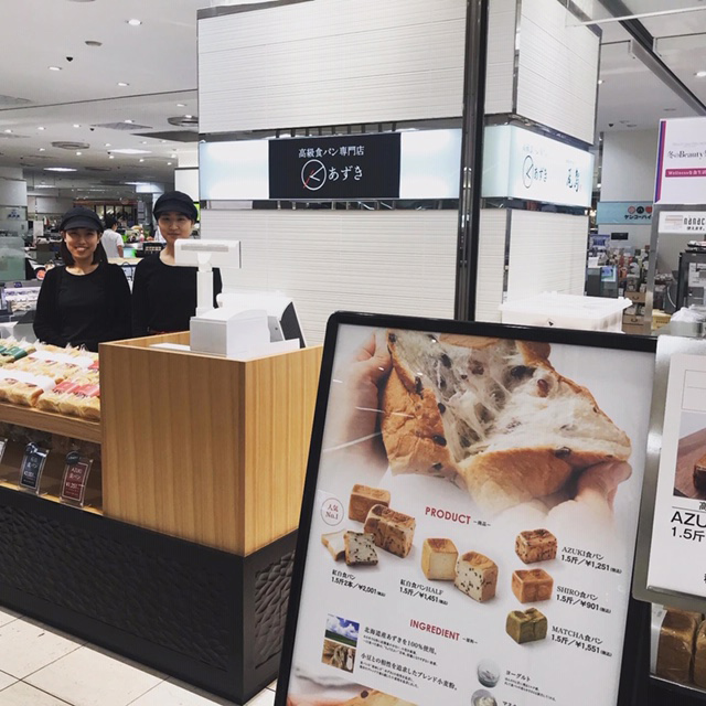 高級食パン専門店 あずき の２号店がそごう横浜にオープン Tabizine 人生に旅心を