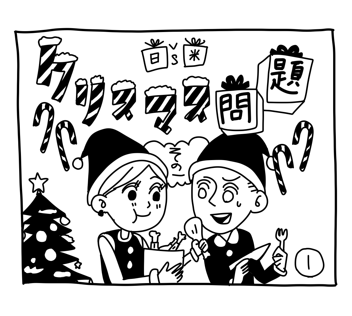 新文化ギャップ漫画【４９】クリスマス 問題ーその１ー