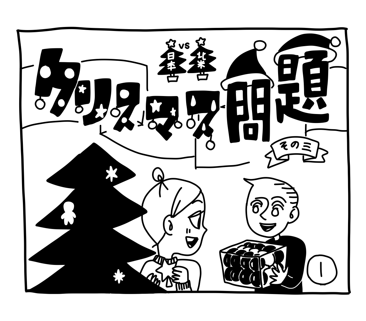 新文化ギャップ漫画【５１】クリスマス 問題ーその３ー
