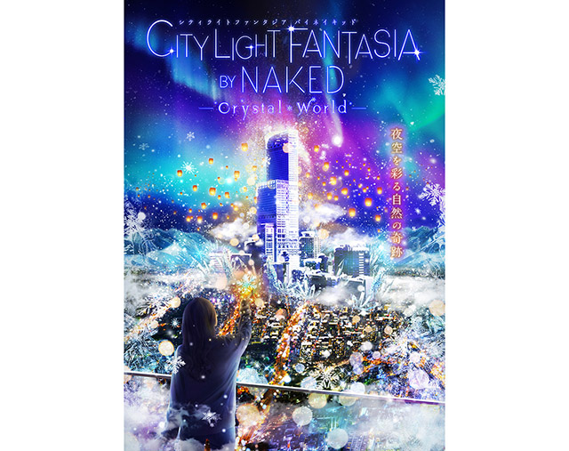 あべのハルカス「CITY LIGHT FANTASIA BY NAKED -Crystal World-」