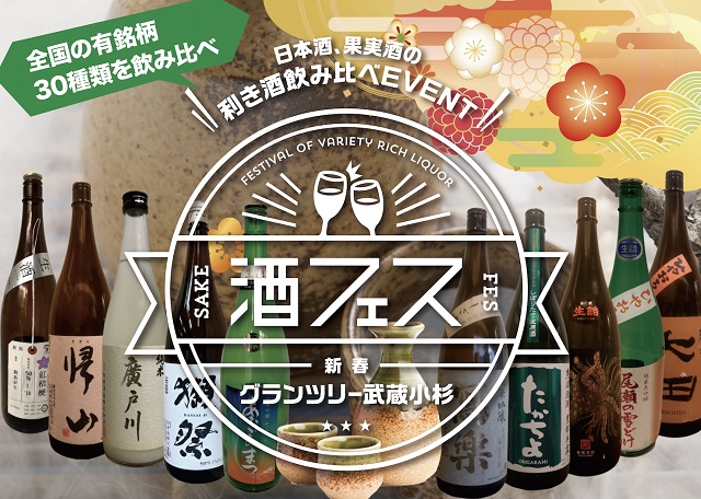 蔵元が選ぶ“本当に美味しい日本酒３０種”集結！武蔵小杉で日本酒フェス開催